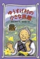 ゆうすげ村の小さな旅館